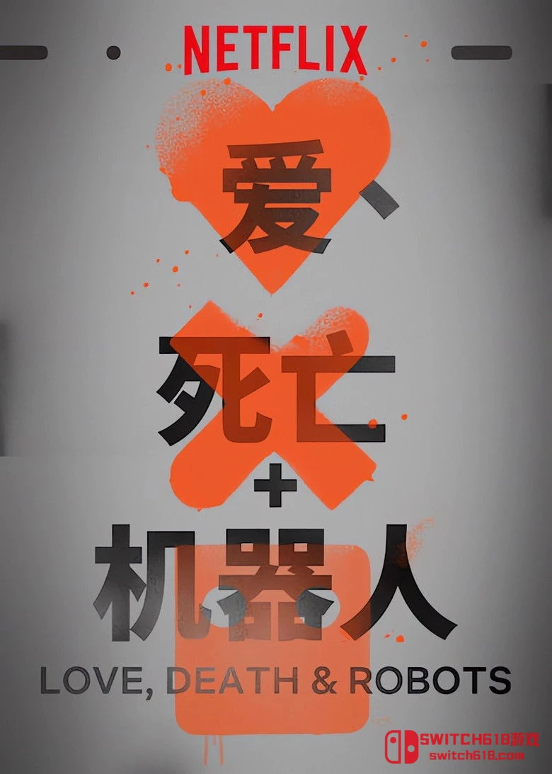 愛，死亡和機器人 封面