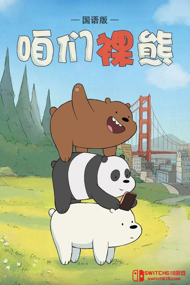 咱們裸熊 封面